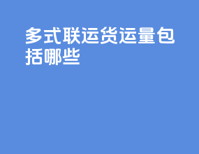 多式联运货运量包括哪些