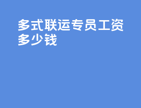多式联运专员工资多少钱