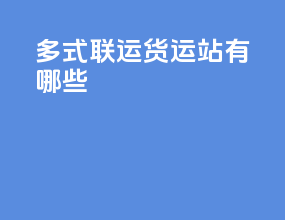 多式联运货运站有哪些