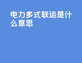 电力多式联运是什么意思