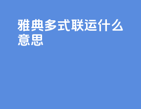 雅典多式联运什么意思