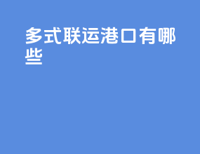多式联运港口有哪些