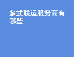 多式联运服务商有哪些