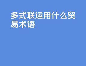 多式联运用什么贸易术语