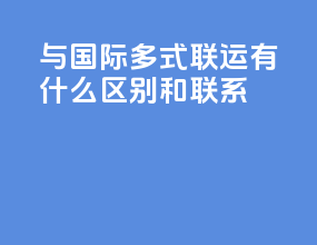 OCP与国际多式联运有什么区别和联系