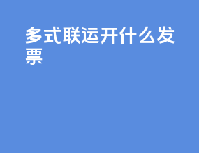 多式联运开什么发票