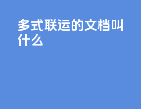 多式联运的文档叫什么