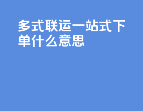 多式联运一站式下单什么意思