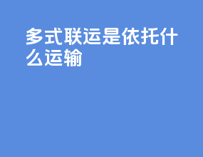 多式联运是依托什么运送