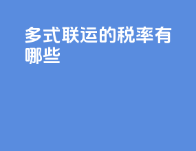 多式联运的税率有哪些