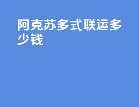 阿克苏多式联运多少钱