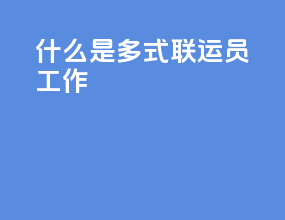 什么是多式联运员工作