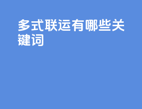 多式联运有哪些关键词