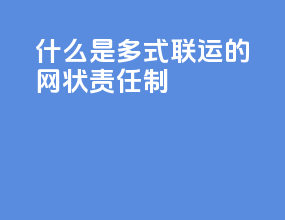 什么是多式联运的网状责任制