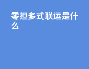 零担多式联运是什么