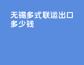 无锡多式联运出口多少钱