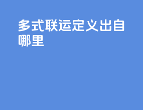 多式联运定义出自哪里