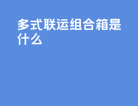 多式联运组合箱是什么