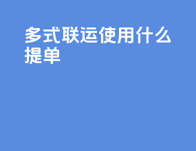 多式联运使用什么提单
