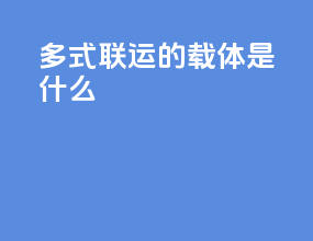 多式联运的载体是什么