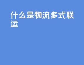 什么是物流多式联运