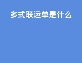 多式联运单是什么