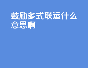 鼓励多式联运什么意思啊
