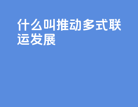 什么叫推动多式联运发展