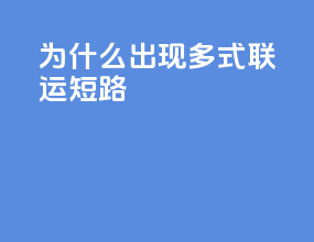 为什么出现多式联运短路