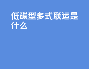 低碳型多式联运是什么