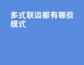 多式联运都有哪些模式