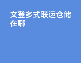 文登多式联运仓储在哪