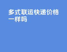 多式联运快递价格一样吗