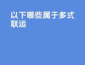以下哪些属于多式联运