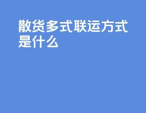 散货多式联运方式是什么