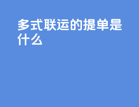 多式联运的提单是什么
