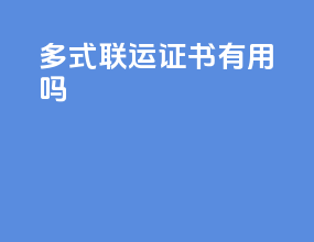 多式联运证书有用吗