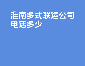 淮南多式联运公司电话多少