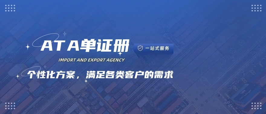 ATA单证册