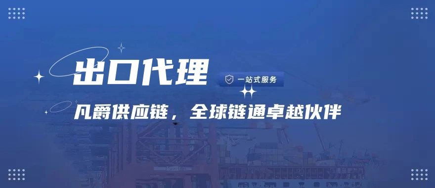 出口代理