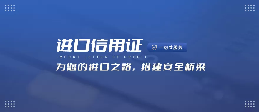 进口信用证