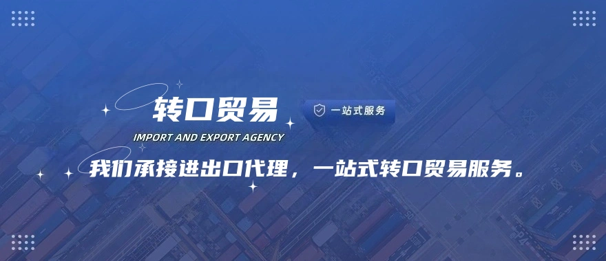 转口贸易通关