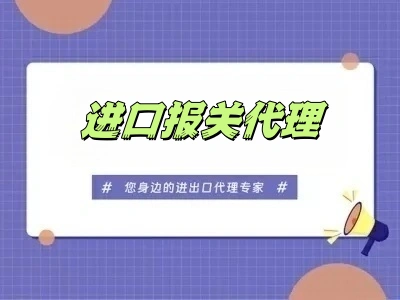 进口代理：凡爵国际一站式服务