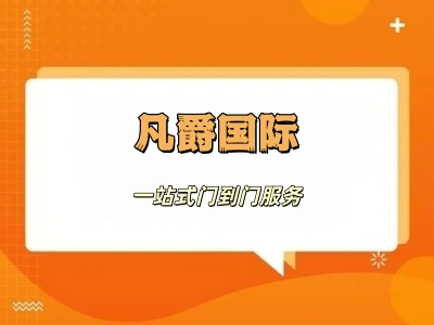 凡爵国际：一站式服务