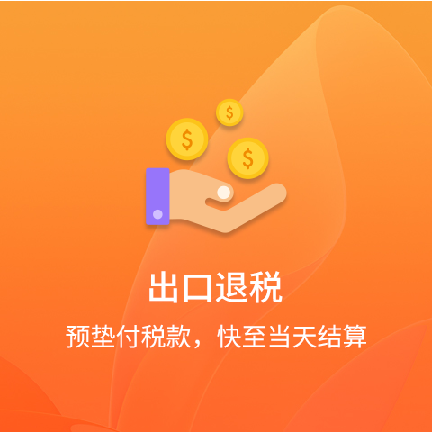 出口退税