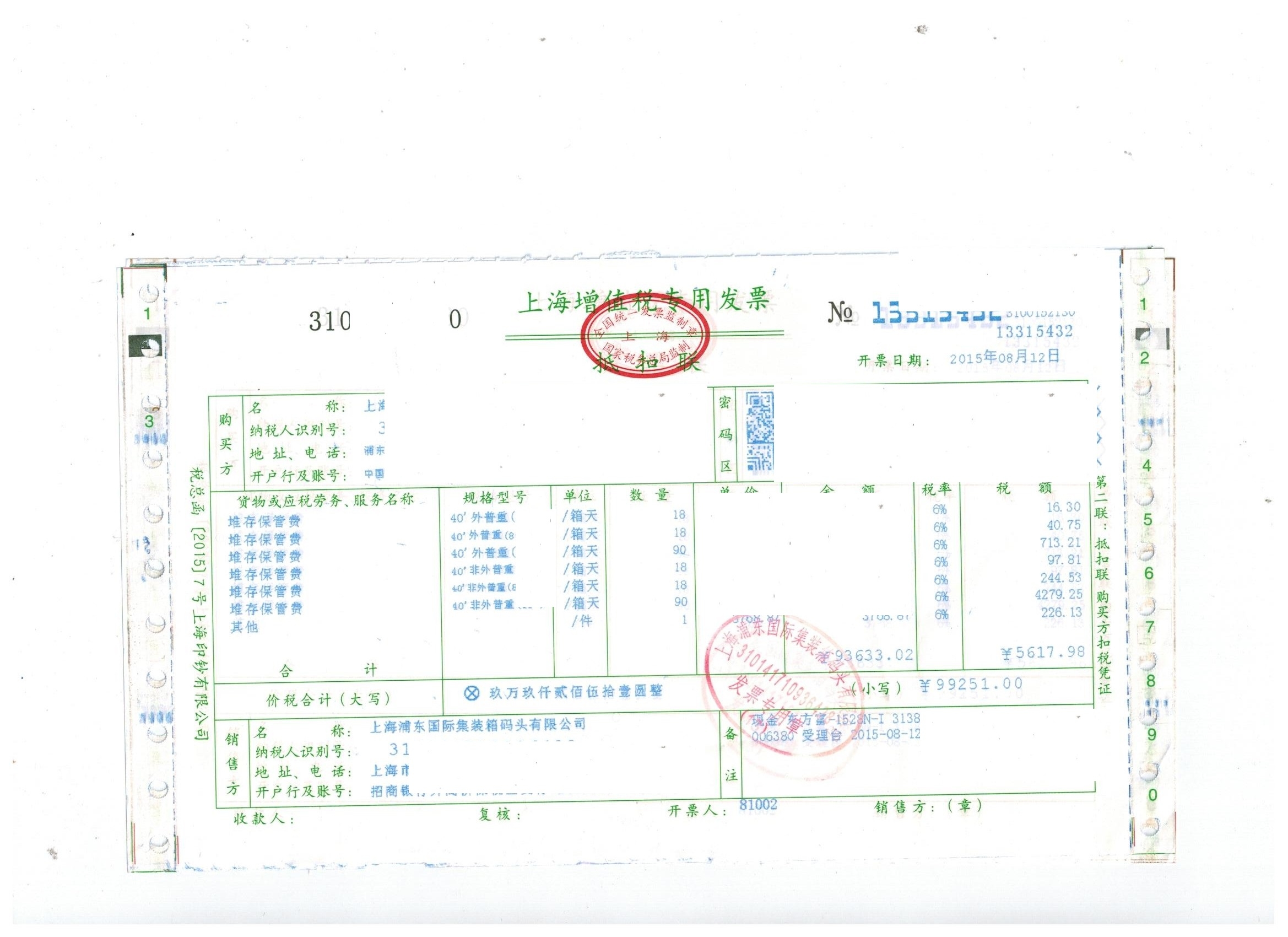 08 洋山港堆存费付费凭证.jpg